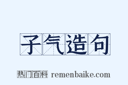 子气造句是什么意思的图片
